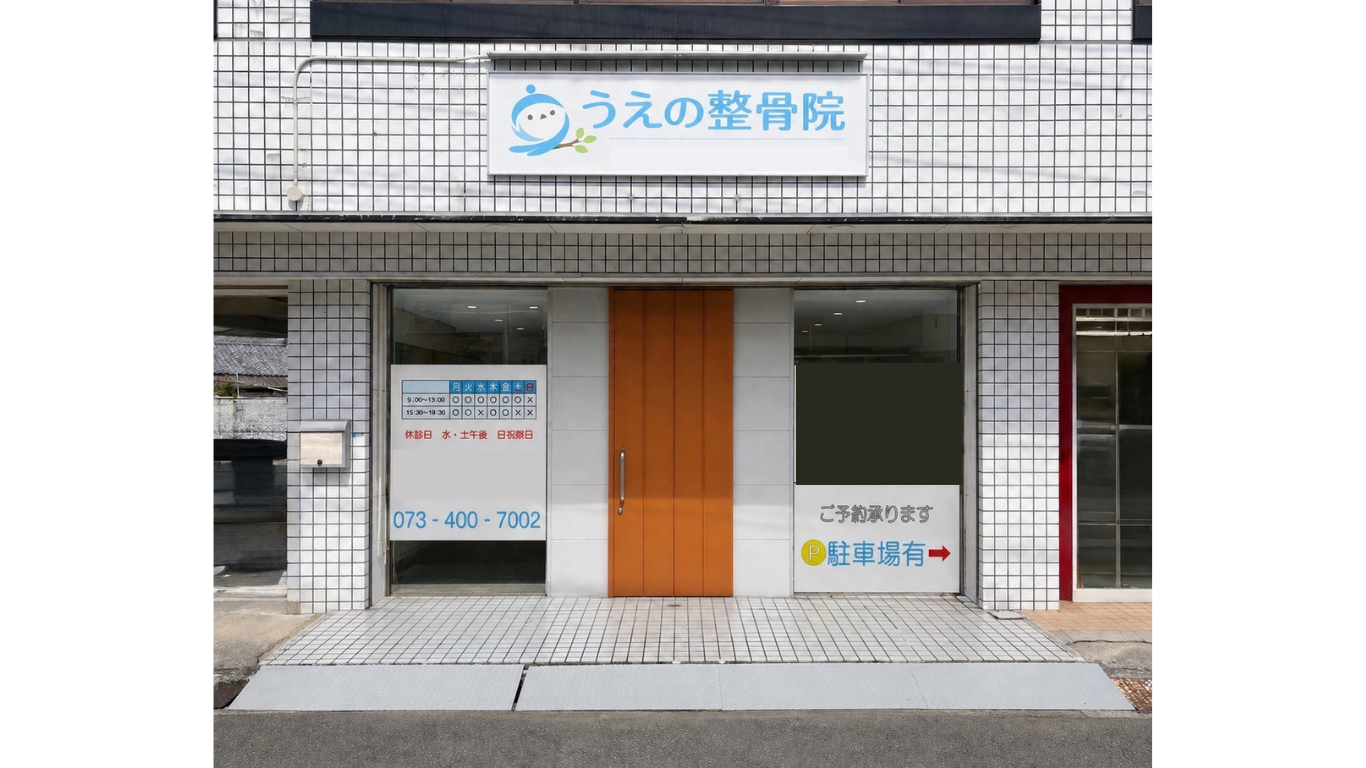 うえの整骨院の駐車場はこちら！