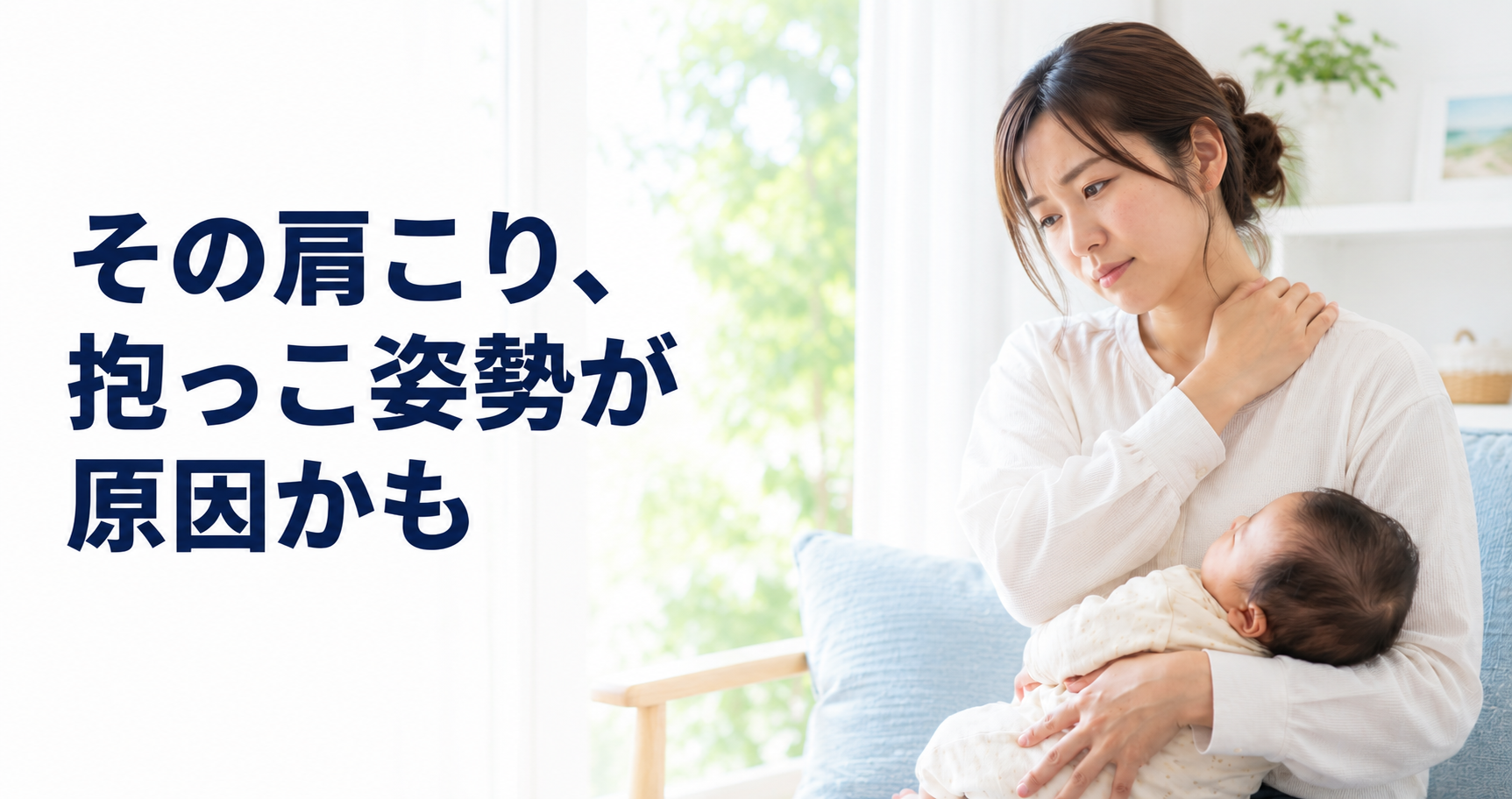 産後の抱っこで肩こりにお悩みの方はお任せください！海南市のうえの整骨院！