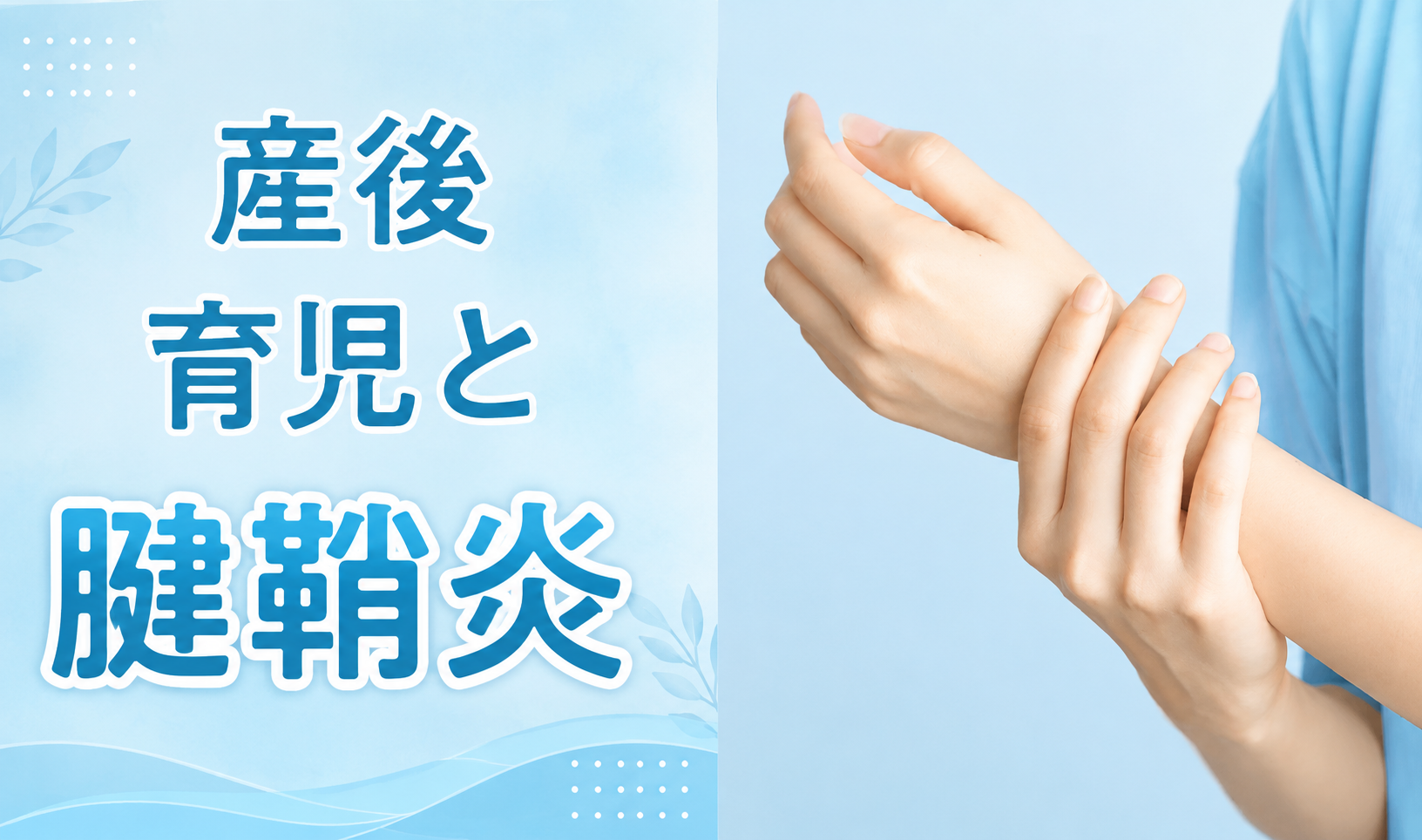 産後の腱鞘炎はしっかりケアすれば改善します！腱鞘炎ケアは海南市のうえの整骨院まで！