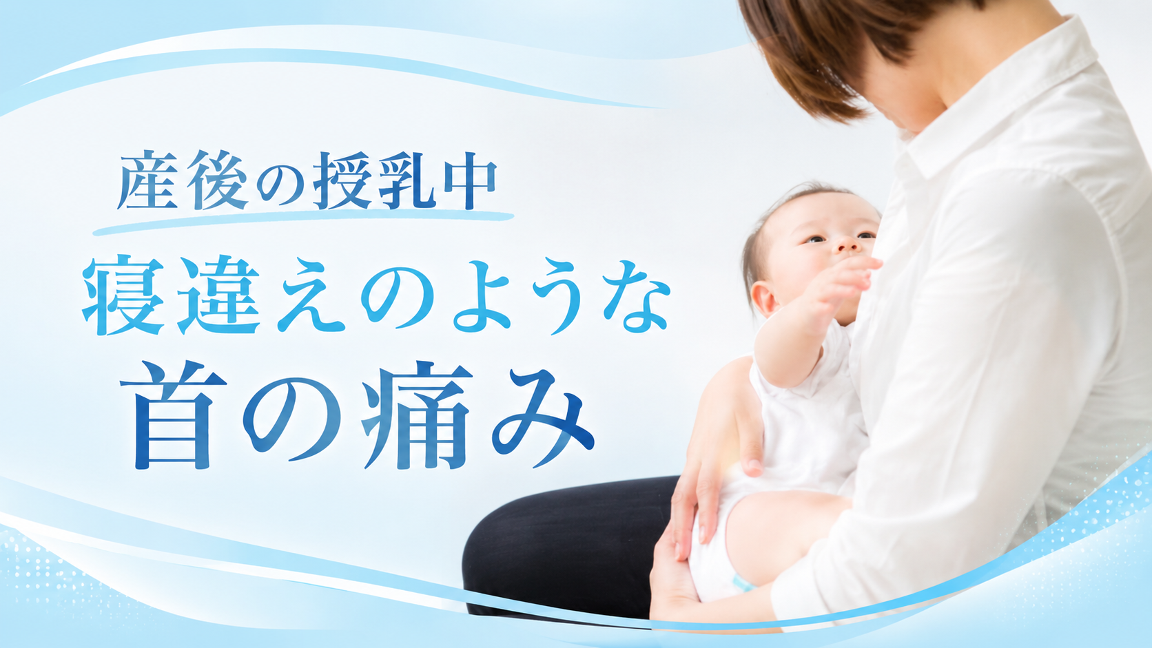 産後の授乳中は首が痛くなる！そういう方は海南市のうえの整骨院へ！
