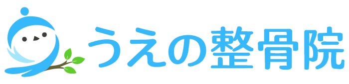 うえの整骨院